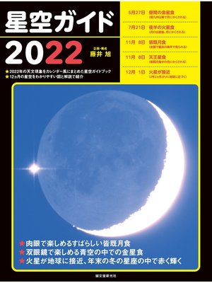 cover image of 星空ガイド2022